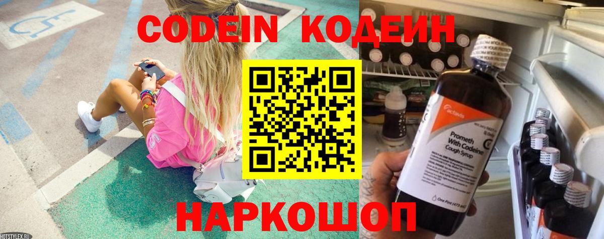 Саяногорск  закладки  Вход с VPN  Codein напиток Lean (лин) 