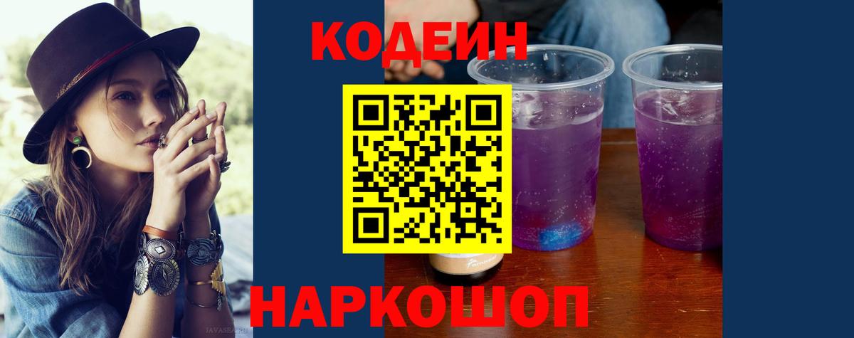 Codein напиток Lean (лин) Саяногорск